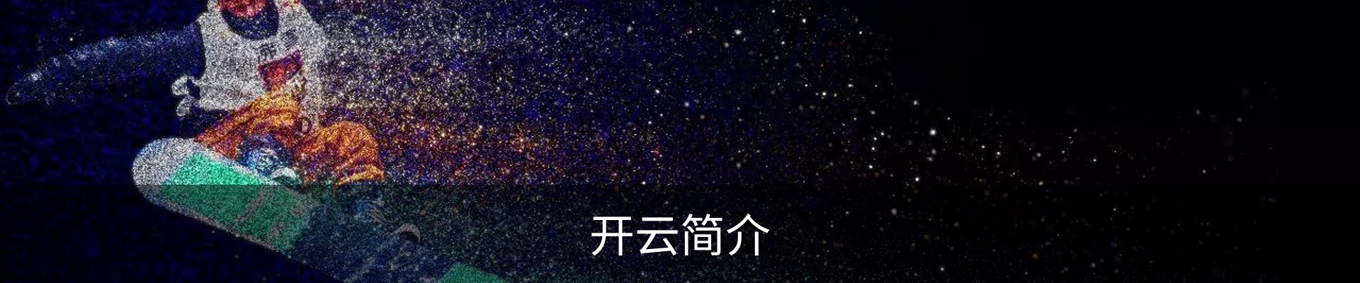 开云简介